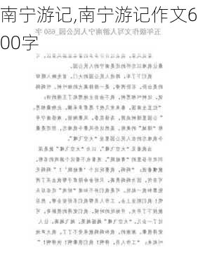 南宁游记,南宁游记作文600字-第1张图片-呼呼旅行网