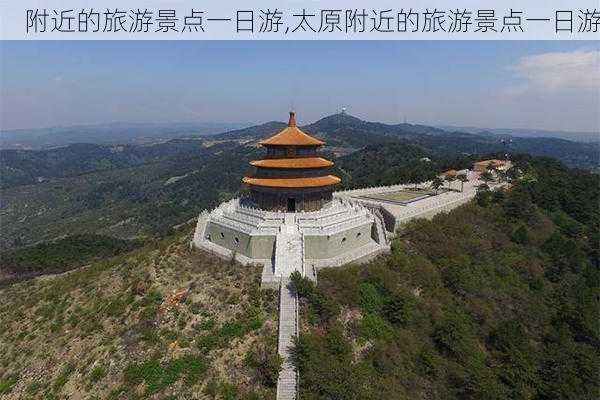 附近的旅游景点一日游,太原附近的旅游景点一日游-第2张图片-呼呼旅行网