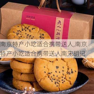 南京特产小吃适合携带送人,南京特产小吃适合携带送人南宋胡记-第3张图片-呼呼旅行网