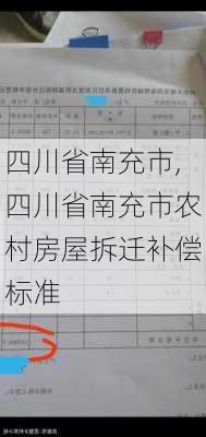 四川省南充市,四川省南充市农村房屋拆迁补偿标准-第2张图片-呼呼旅行网