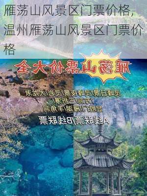 雁荡山风景区门票价格,温州雁荡山风景区门票价格-第1张图片-呼呼旅行网