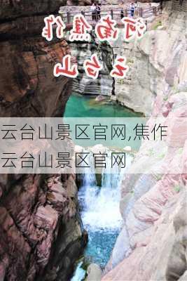 云台山景区官网,焦作云台山景区官网-第2张图片-呼呼旅行网