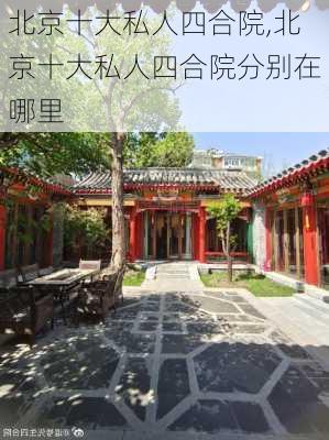 北京十大私人四合院,北京十大私人四合院分别在哪里-第3张图片-呼呼旅行网