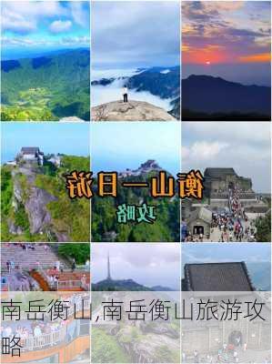 南岳衡山,南岳衡山旅游攻略-第2张图片-呼呼旅行网