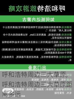 呼和浩特周边三大草原,呼和浩特周边三大草原距离多远-第3张图片-呼呼旅行网