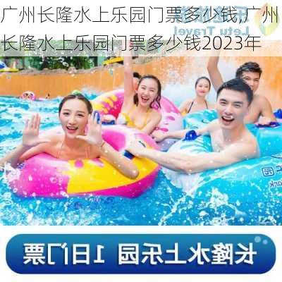 广州长隆水上乐园门票多少钱,广州长隆水上乐园门票多少钱2023年-第1张图片-呼呼旅行网