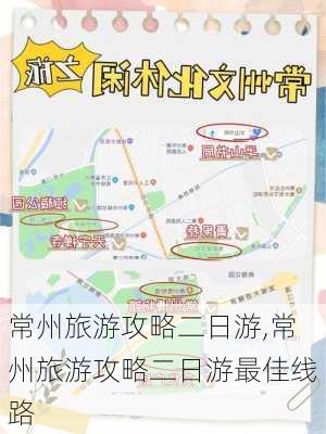 常州旅游攻略二日游,常州旅游攻略二日游最佳线路-第3张图片-呼呼旅行网