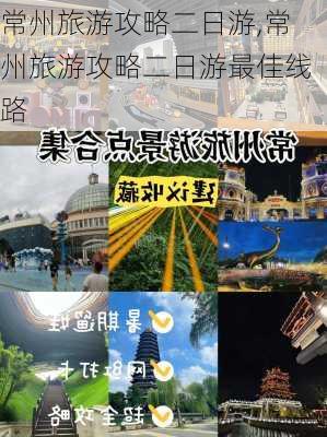 常州旅游攻略二日游,常州旅游攻略二日游最佳线路-第2张图片-呼呼旅行网