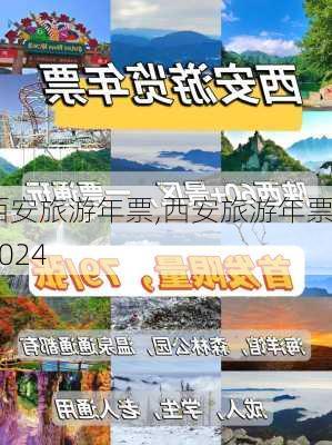 西安旅游年票,西安旅游年票2024-第2张图片-呼呼旅行网