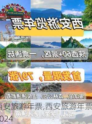 西安旅游年票,西安旅游年票2024-第1张图片-呼呼旅行网