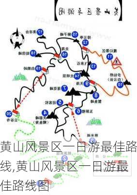 黄山风景区一日游最佳路线,黄山风景区一日游最佳路线图-第2张图片-呼呼旅行网