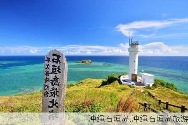 冲绳石垣岛,冲绳石垣岛旅游-第2张图片-呼呼旅行网