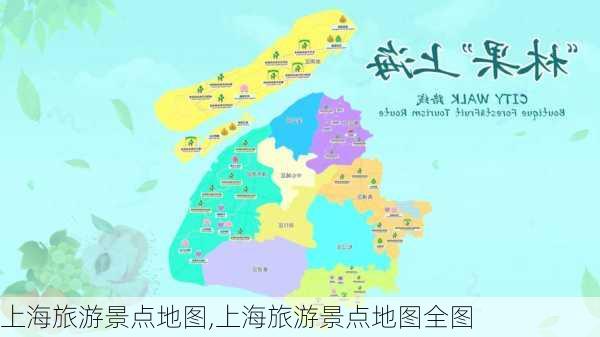 上海旅游景点地图,上海旅游景点地图全图-第1张图片-呼呼旅行网