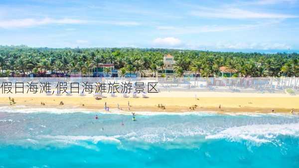 假日海滩,假日海滩旅游景区-第1张图片-呼呼旅行网