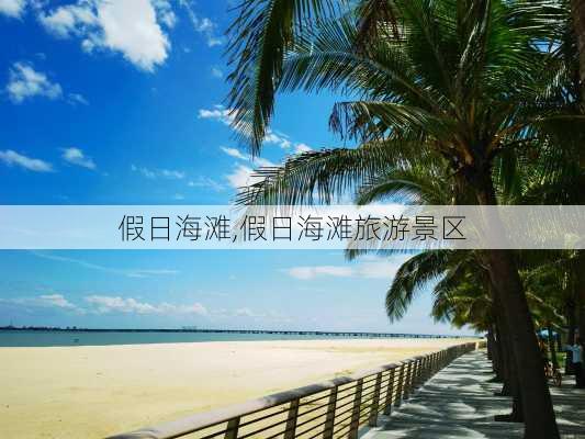 假日海滩,假日海滩旅游景区-第2张图片-呼呼旅行网