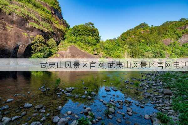 武夷山风景区官网,武夷山风景区官网电话-第2张图片-呼呼旅行网