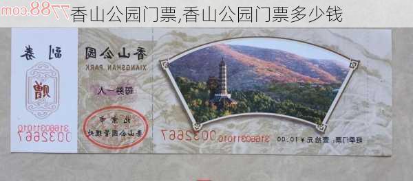 香山公园门票,香山公园门票多少钱-第1张图片-呼呼旅行网