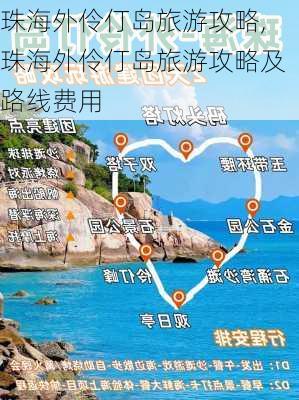 珠海外伶仃岛旅游攻略,珠海外伶仃岛旅游攻略及路线费用-第2张图片-呼呼旅行网