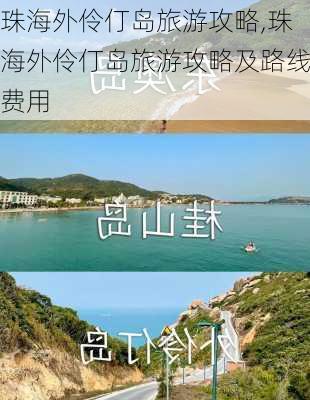 珠海外伶仃岛旅游攻略,珠海外伶仃岛旅游攻略及路线费用-第3张图片-呼呼旅行网