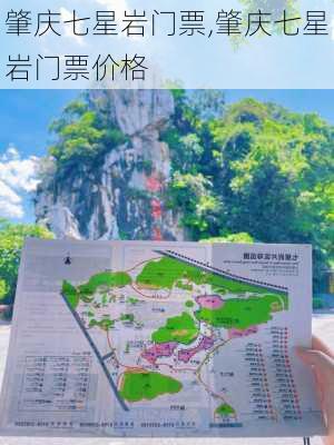 肇庆七星岩门票,肇庆七星岩门票价格-第1张图片-呼呼旅行网