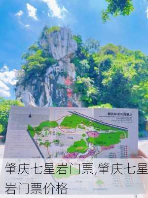 肇庆七星岩门票,肇庆七星岩门票价格-第2张图片-呼呼旅行网