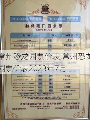 常州恐龙园票价表,常州恐龙园票价表2023年7月-第2张图片-呼呼旅行网