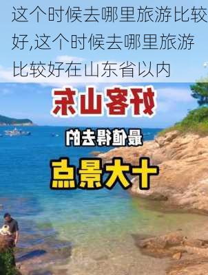 这个时候去哪里旅游比较好,这个时候去哪里旅游比较好在山东省以内-第3张图片-呼呼旅行网