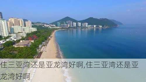 住三亚湾还是亚龙湾好啊,住三亚湾还是亚龙湾好啊-第2张图片-呼呼旅行网