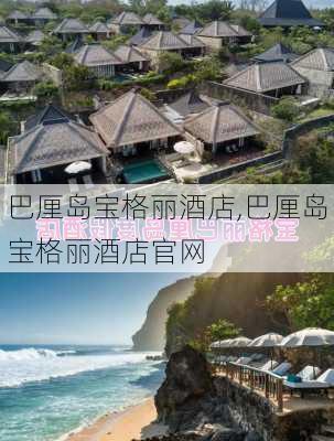 巴厘岛宝格丽酒店,巴厘岛宝格丽酒店官网-第2张图片-呼呼旅行网