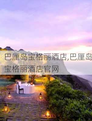 巴厘岛宝格丽酒店,巴厘岛宝格丽酒店官网-第3张图片-呼呼旅行网