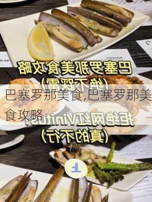 巴塞罗那美食,巴塞罗那美食攻略-第3张图片-呼呼旅行网