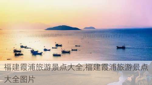 福建霞浦旅游景点大全,福建霞浦旅游景点大全图片-第3张图片-呼呼旅行网