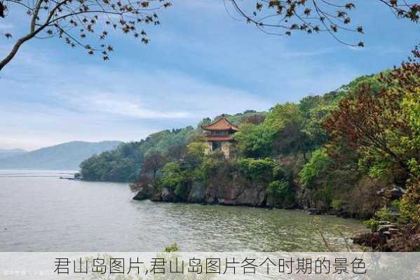 君山岛图片,君山岛图片各个时期的景色