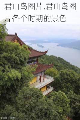 君山岛图片,君山岛图片各个时期的景色-第2张图片-呼呼旅行网