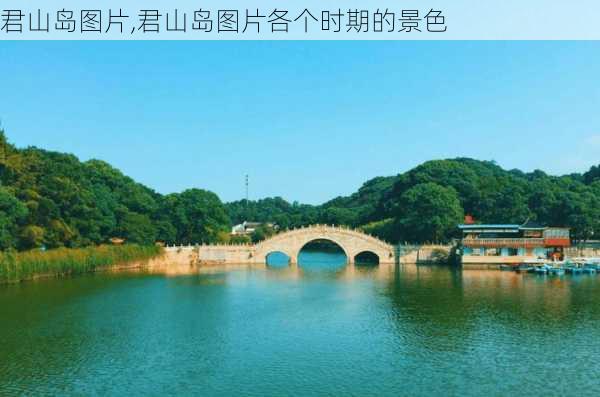 君山岛图片,君山岛图片各个时期的景色-第3张图片-呼呼旅行网