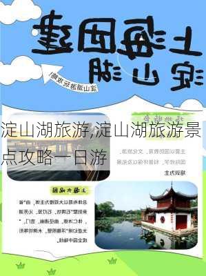 淀山湖旅游,淀山湖旅游景点攻略一日游