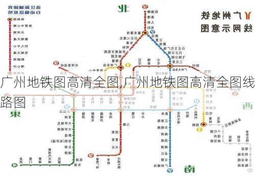 广州地铁图高清全图,广州地铁图高清全图线路图-第2张图片-呼呼旅行网