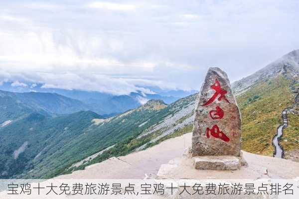 宝鸡十大免费旅游景点,宝鸡十大免费旅游景点排名-第1张图片-呼呼旅行网