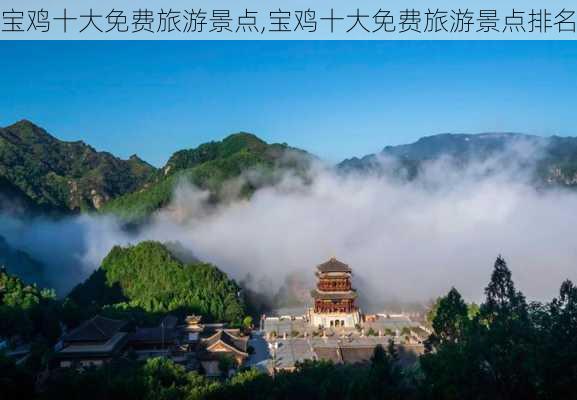 宝鸡十大免费旅游景点,宝鸡十大免费旅游景点排名-第2张图片-呼呼旅行网