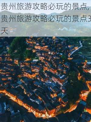 贵州旅游攻略必玩的景点,贵州旅游攻略必玩的景点3天-第1张图片-呼呼旅行网