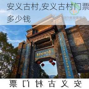 安义古村,安义古村门票多少钱-第1张图片-呼呼旅行网