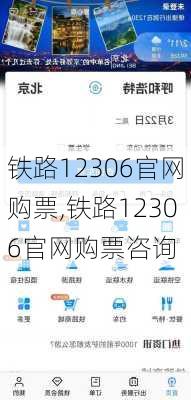 铁路12306官网购票,铁路12306官网购票咨询-第3张图片-呼呼旅行网