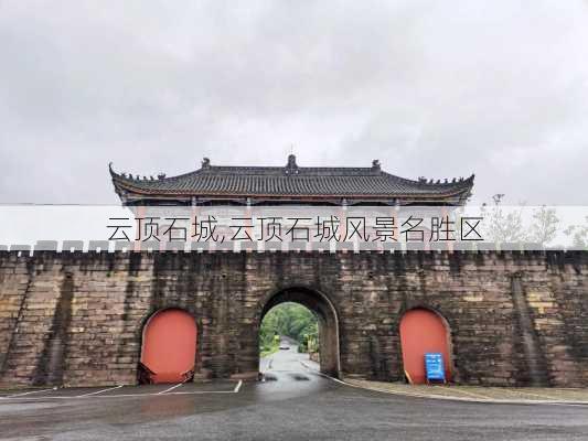 云顶石城,云顶石城风景名胜区-第3张图片-呼呼旅行网