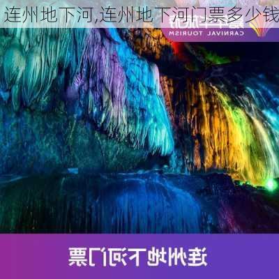 连州地下河,连州地下河门票多少钱-第1张图片-呼呼旅行网