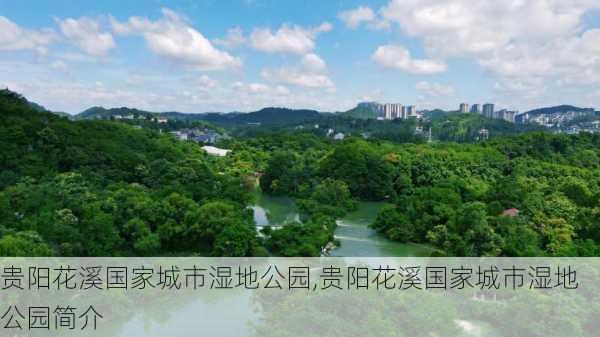 贵阳花溪国家城市湿地公园,贵阳花溪国家城市湿地公园简介-第3张图片-呼呼旅行网