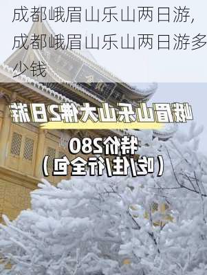 成都峨眉山乐山两日游,成都峨眉山乐山两日游多少钱-第1张图片-呼呼旅行网