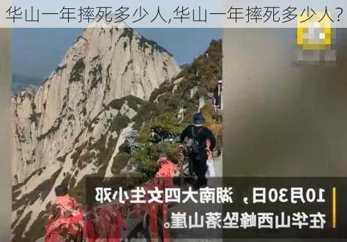 华山一年摔死多少人,华山一年摔死多少人?-第1张图片-呼呼旅行网