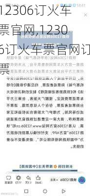 12306订火车票官网,12306订火车票官网订票-第1张图片-呼呼旅行网