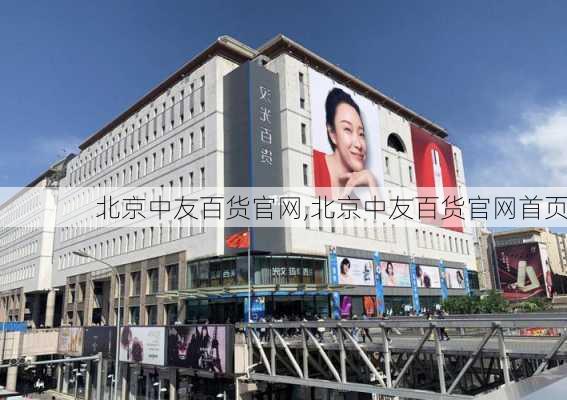 北京中友百货官网,北京中友百货官网首页-第1张图片-呼呼旅行网