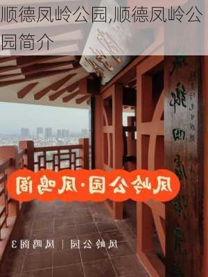 顺德凤岭公园,顺德凤岭公园简介-第1张图片-呼呼旅行网